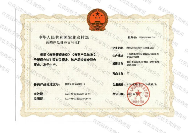 热烈祝贺！冠牧“禽白血病病毒J亚群ELISA抗体检测试剂盒”荣获中国农业农村部兽药产品批准文号