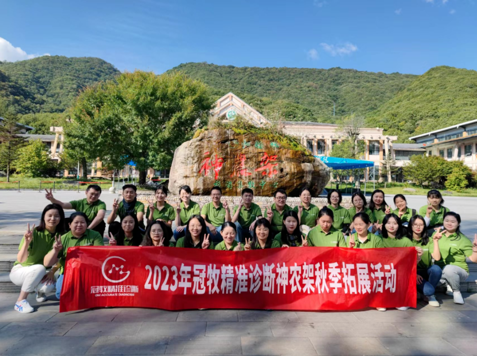 神农架之行——冠牧精准诊断2023年秋季拓展活动