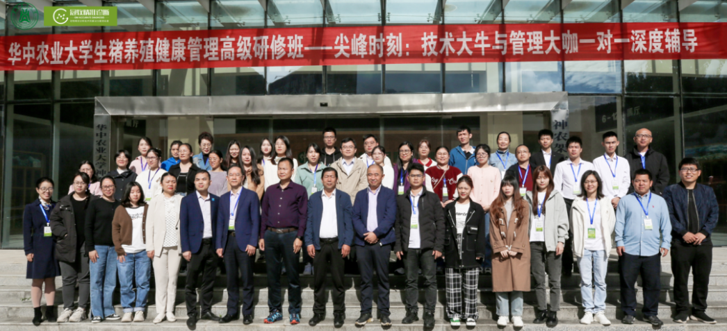 埋下从优秀到卓越的种子——热烈祝贺华中农业大学生猪养殖健康管理高级研修班取得圆满成功