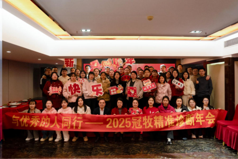 与优秀的人同行——冠牧精准诊断2024年年会顺利召开
