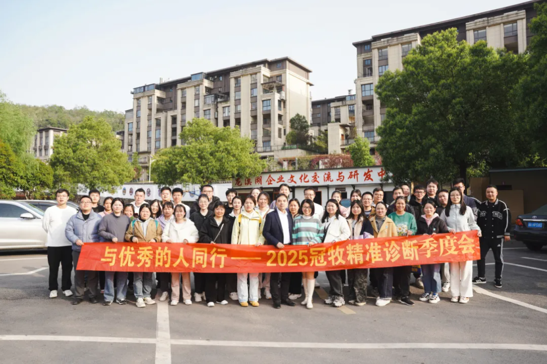 与优秀的人同行，不负青春 | 冠牧精准诊断2025年第一季度团建会议侧记