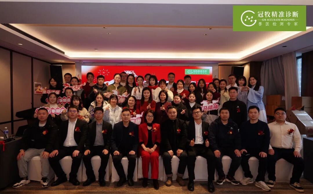 当春乃发生，冠牧再策马——记冠牧精准诊断2026“策马扬鞭，逐梦新程”主题年会