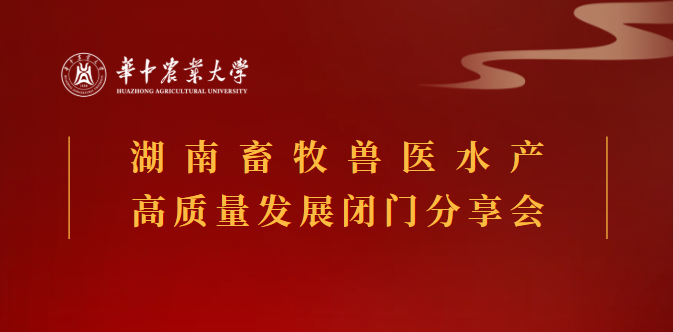 汇聚华农智慧 共谋产业发展——华中农业大学湖南校友会召开畜牧兽医水产高质量发展闭门研讨会
