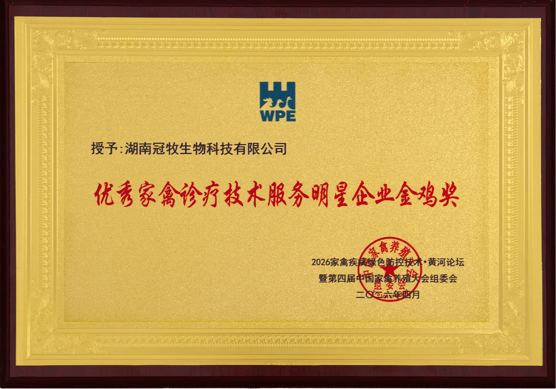 冠牧精准诊断亮相第四届中国家禽养殖大会，荣膺"优秀家禽诊疗技术服务明星企业金鸡奖"