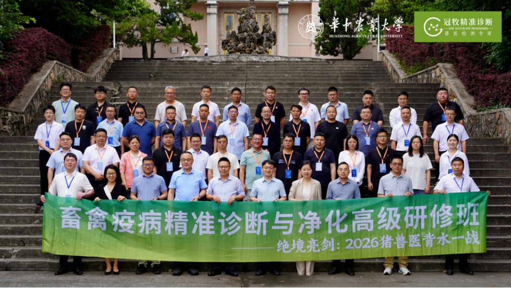 绝境亮剑，载誉收官——畜禽疫病精准诊断与净化高级研修班在华中农业大学圆满落幕