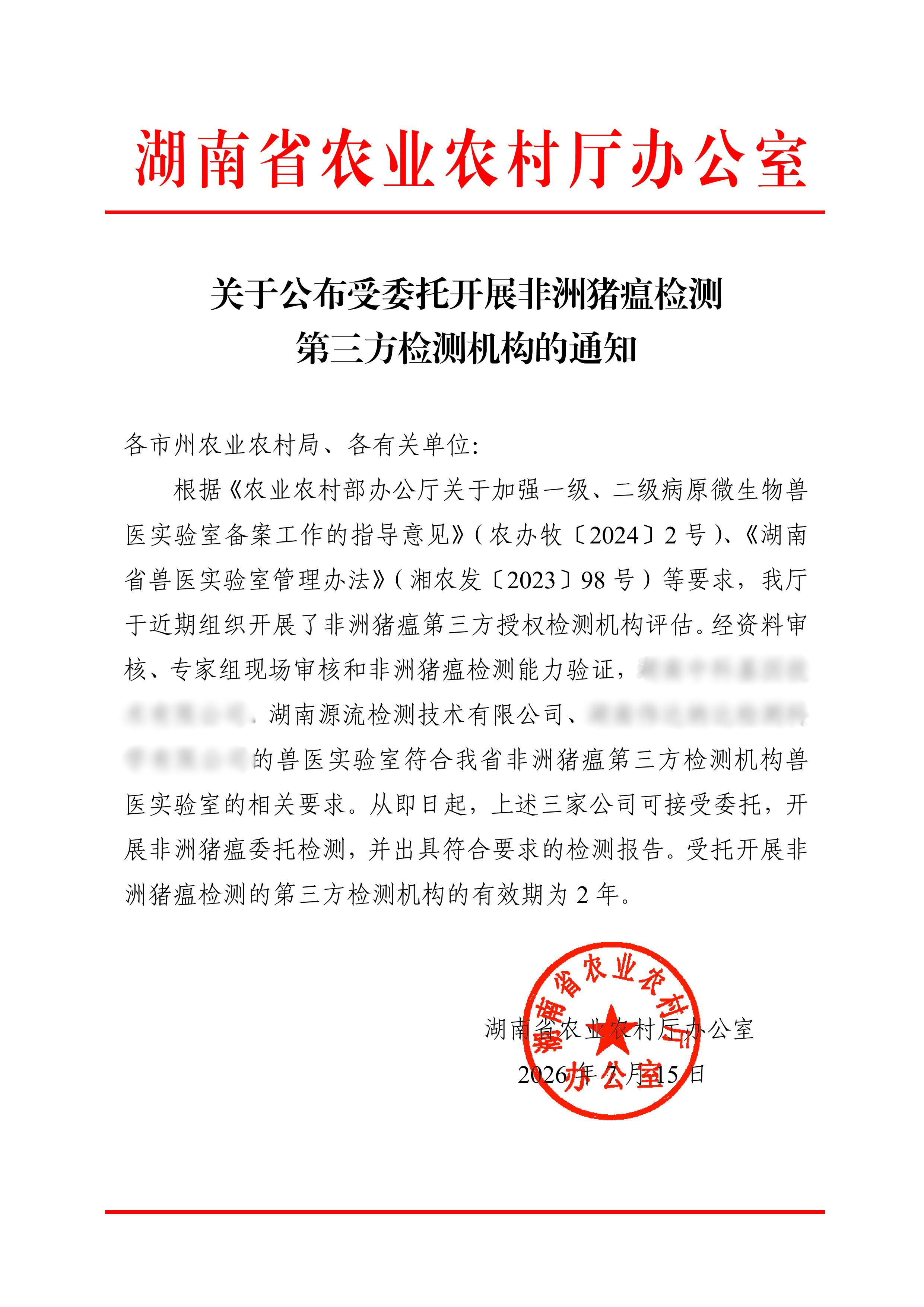 官方授权！源流检测获准开展非洲猪瘟第三方检测 —— 一张“官方背书”，背后是更“准”的底气