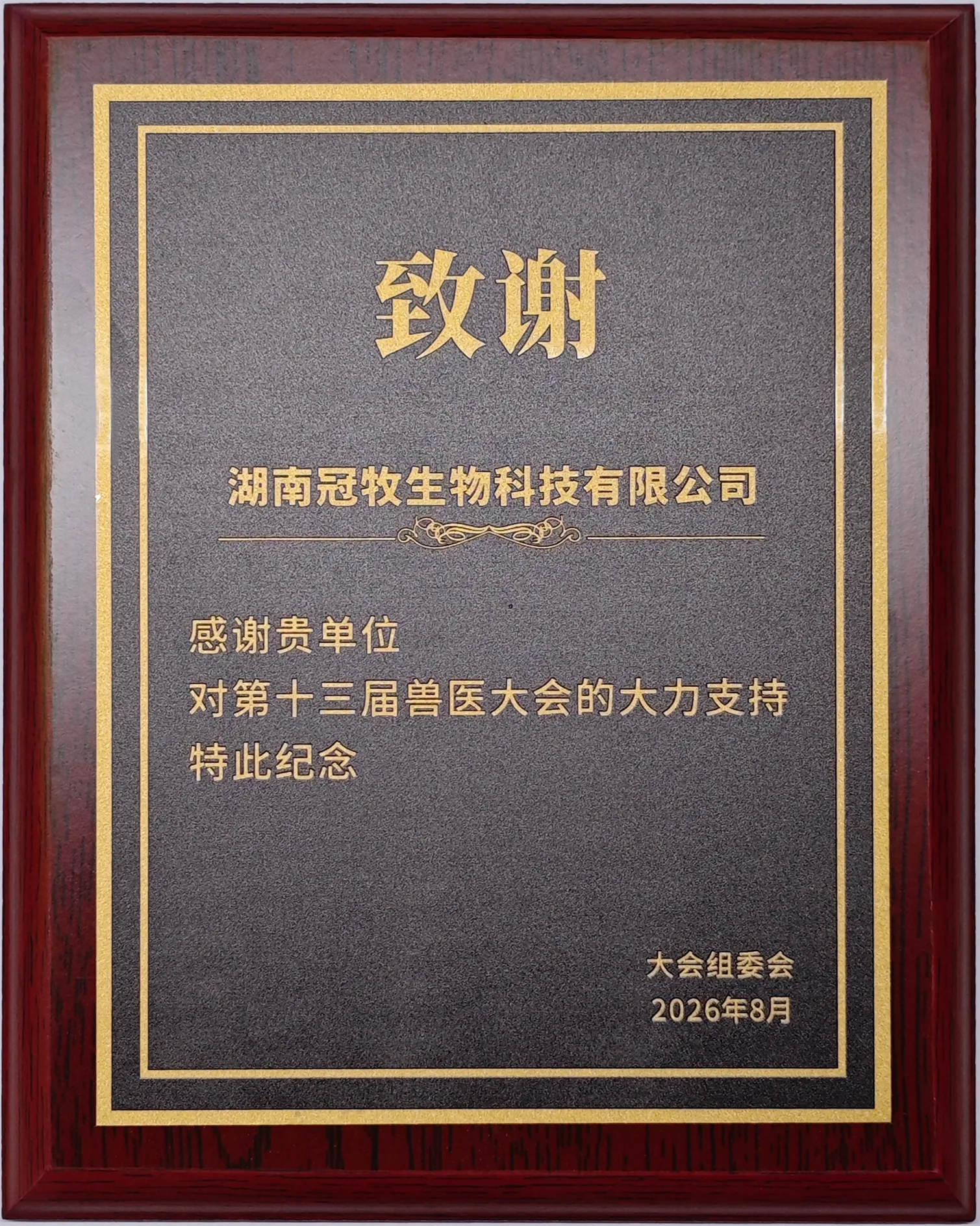 第十三届兽医大会组委会向湖南冠牧生物科技有限公司颁发的致谢纪念牌