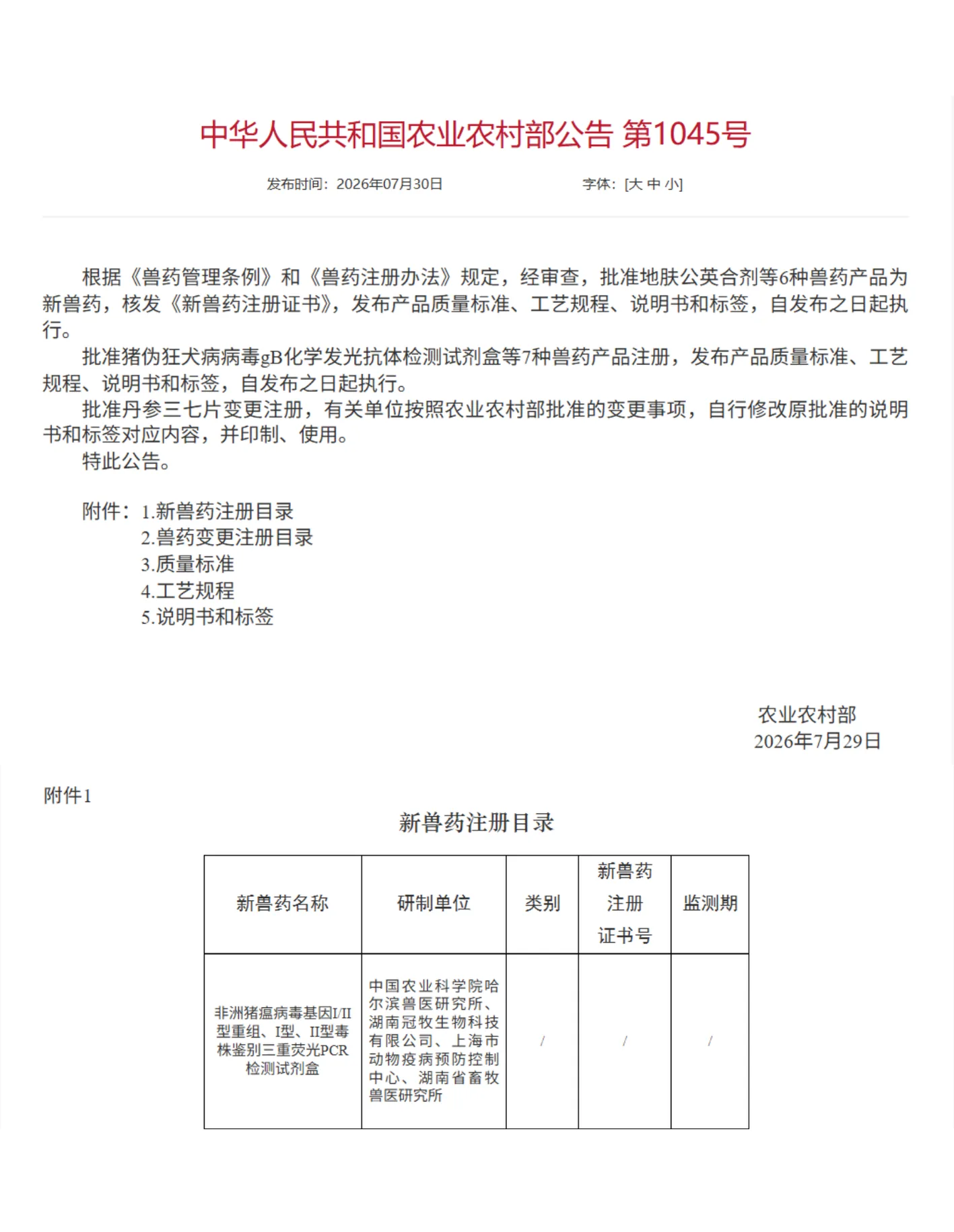 农业农村部公告第1045号及非洲猪瘟三重鉴别试剂盒注册目录